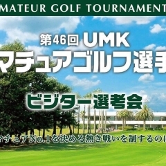 第46回 UMKアマチュアゴルフ選手権 ビジター選考会