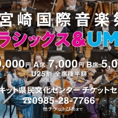 第29回 宮崎国際音楽祭 クラシックス＆UMK