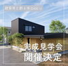 「建築家と創る家case13完成見学会開催します🌟【《天然板》×《ガルバリウム鋼板》を使った完全オーダーメイドの家づくり　注文住宅なら『清水住建』】」