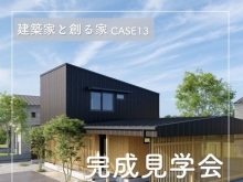 建築家と創る家case13完成見学会開催します🌟【《天然板》×《ガルバリウム鋼板》を使った完全オーダーメイドの家づくり　注文住宅なら『清水住建』】