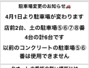 ※4月1日より駐車場変更のお知らせ※