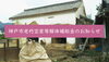 神戸市 老朽空家等解体補助事業のお知らせ「＊2024年度（令和6年度）神戸市 老朽空家等解体補助事業のお知らせ＊【神戸市西区 リフォーム　便利屋】」