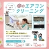 エアコンクリーニングキャンペーン「春のエアコンクリーニング」