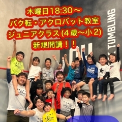 木曜日に18:30にジュニアクラス開講！【体験500円】バク転・アクロバット教室 体操教室 ジュニアクラス【幼児、小学生】新学期に挑戦！