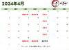 4月の営業カレンダー「4月の営業カレンダー」
