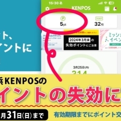 新居浜KENPOSの2023年度のポイントは3月31日までに、あかがねポイント等に交換してください！　失効してしまいます！