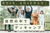 「【 イベント申込状況 】自然の中でディキャンプ、男性先行中です！！」