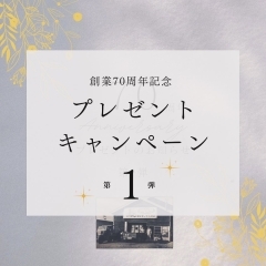 創業70周年　プレゼントキャンペーン