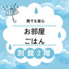 にじいろマルシェ「雨でも安心！室内イベント！にじいろマルシェ！3/26(火)／馬込沢」