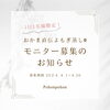 よもぎ蒸しモニター募集「〈１日１名様限定〉よもぎ蒸しモニター募集します！」