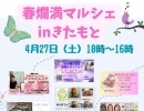 🌸春爛漫マルシェ・きたもと🌸予約承り中・鴻巣・北本市エステサロン