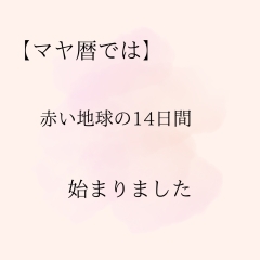 マヤ暦は今日からエネルギーが変わりました😊