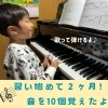 ピアノ始めて2ヶ月！年中くんの笑顔いっぱいレッスン「唐橋＆吉祥院のピアノ教室♪「ピアノ楽しい！」と笑顔あふれるレッスン♪【南区＆下京区のピアノ・リトミック・英語リトミック・ベビーリトミック】」