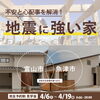 「不安と心配事を解消! 地震に強い家【完全予約制】」