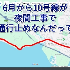 6月から隼人道路の工事に伴い国道10号が夜間通行止めになるんだって