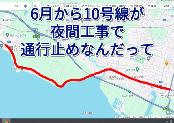 「6月から隼人道路の工事に伴い国道10号が夜間通行止めになるんだって」