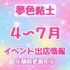 「★4月〜7月のイベント出店情報★」