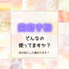 歯磨き粉「歯磨き粉の成分気にした事あります？」