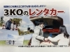 ３ＫＯレンタカー「【第4弾】！！　レンタカー　ラインナップ　　　　乗用車　ミドルタイプ　ご紹介」