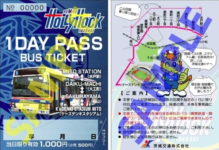 水戸ホーリーホック1DAYパス乗車券「【臨時バス】3月30日水戸ホーリーホックホームゲームのバス運行します」