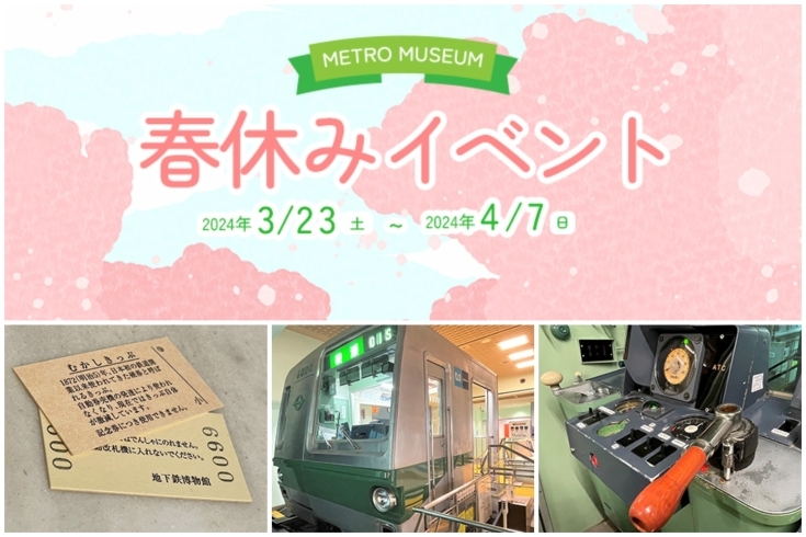 「【3/23～4/7】春休みも地下鉄博物館で楽しもう！むかしきっぷ・トレインカード・千代田線運転シミュレーションなど」