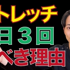 ストレッチを1日３回行うべき理由