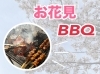 「お花見バーベキューに！炭お取り扱いしています！」