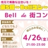 「第5回Bellコン🔔開催‼️／カラオケバー／合コン／街コン／両替町／飲み放題」