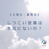 トップ画像「しつこい営業は本当にないの？【太陽光・蓄電池ならエナジーストーリーへ！】」