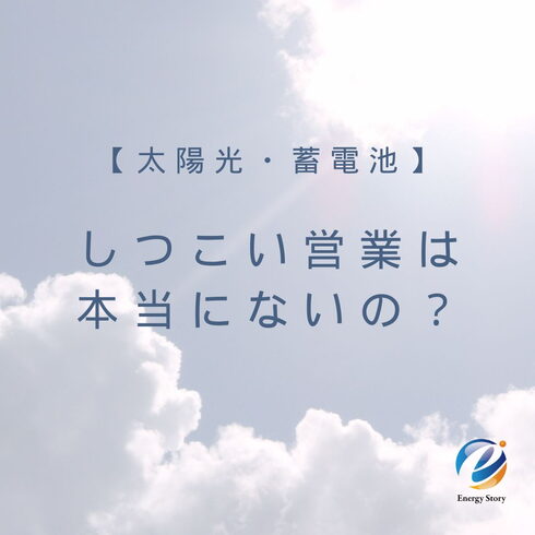 トップ画像「しつこい営業は本当にないの?【太陽光・蓄電池ならエナジーストーリーへ!】」