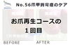 No.56病院で断られた爪甲鉤彎症のケア１「No.56病院で断られた爪甲鉤彎症のケア」