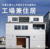 「仕事と暮らしを両立させる最高の工場兼住居」