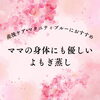 「『よもぎ蒸し』　産後ケア　マタニティーブルーにもおすすめです♪」