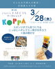 ワークショップのお知らせ「第5回ワークショップ『KOPPA』春休み工作DAY✨」