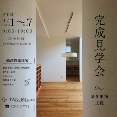【ISSH申請中】4/1～7住宅完成見学会 予約受付中
