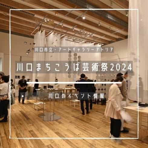 「川口まちこうば芸術祭2024【川口のイベント情報】」