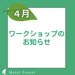 【2024年4月】🌱めたるの国ワークショップ🌱4月のスケジュール