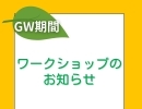 【2024年ゴールデンウィーク】🌱めたるの国ワークショップ🌱GW期間のスケジュール