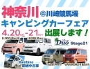 イベント出展情報！神奈川キャンピングカーフェア