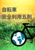 「自転車の安全な乗り方」