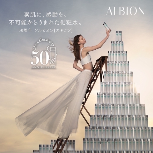 「アルビオンの『スキコン』が50周年を迎えます❗️【薩摩川内市 さつま町 ウエダヤ】」