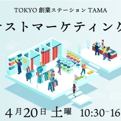 4月20日（土）テストマーケティングを開催します！！