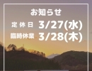 道の駅木曽福島 3/27(水)・28(木) 休業いたします！