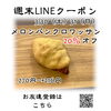 週末LINEクーポン　メロクロ　20％オフ「週末お得クーポン配信中 【伊那市のお土産、ケーキ、スイーツといえばちいずくっきい】」