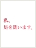 足を洗います！「私、足を洗います」