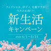 「【春新生活キャンペーンのご案内】」