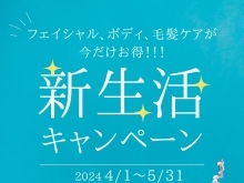 【春新生活キャンペーンのご案内】