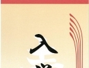 【入学内祝【手書き短冊】お子様の直筆で短冊のし！！北区・手稲区・小樽近郊お返しギフトは当店へ～