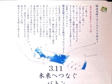 3.11 未来へつなぐバトン