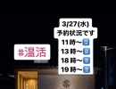 3/27(水)陶板浴の空き状況！昼と夜空いています♪仕事終わりに身体を温めませんか？